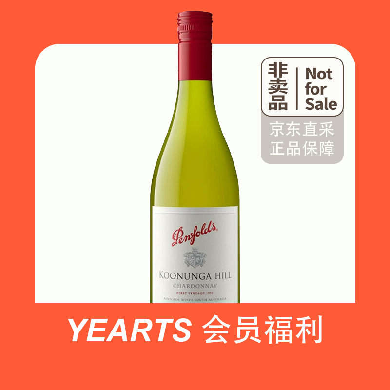 YEARTS会员福利丨奔富蔻兰山霞多丽干白葡萄酒 非卖品-yearts